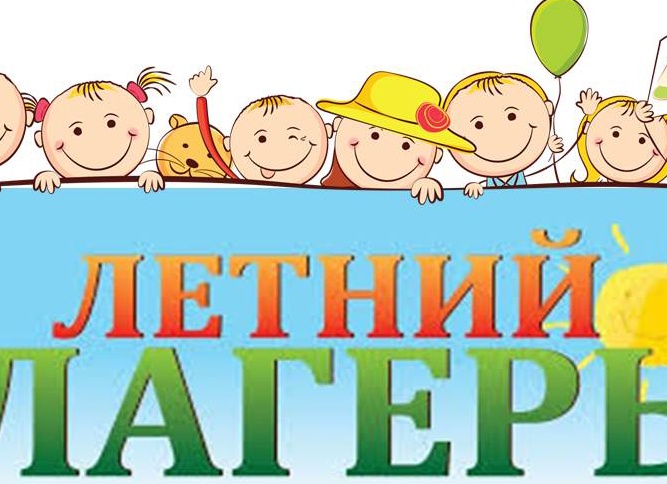 Летний лагерь