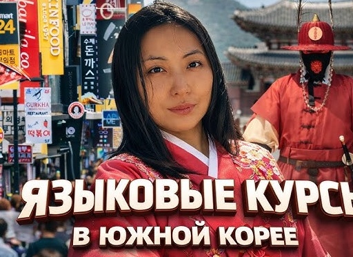Языковые лагеря в Южной Корее для детей из России