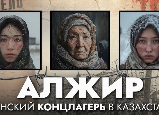 А.Л.Ж.И.Р.: лагерь для жен и детей 