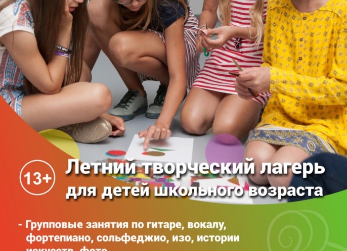 Летний творческий лагерь