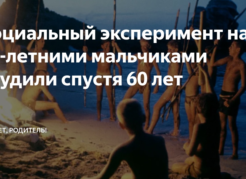 Социальный эксперимент над 12-летними мальчиками осудили спустя 60 лет