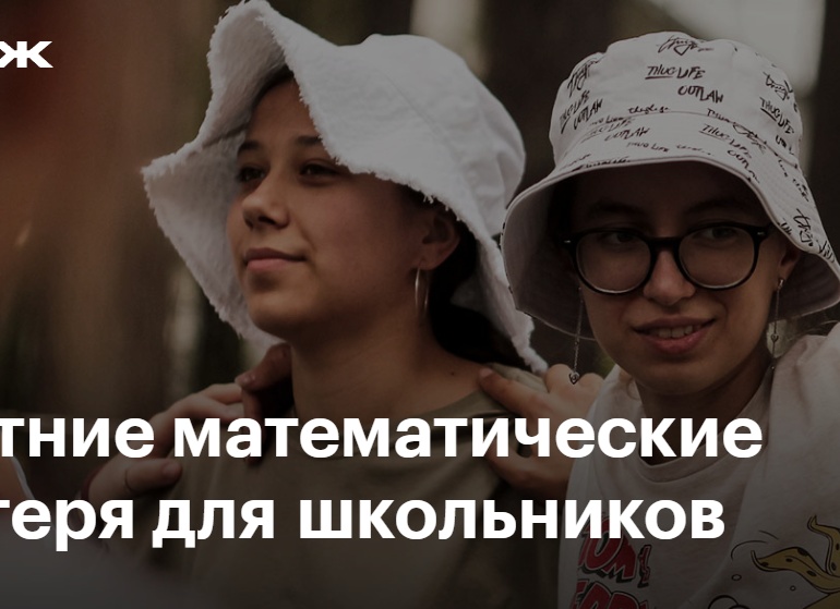 Летние математические лагеря для детей