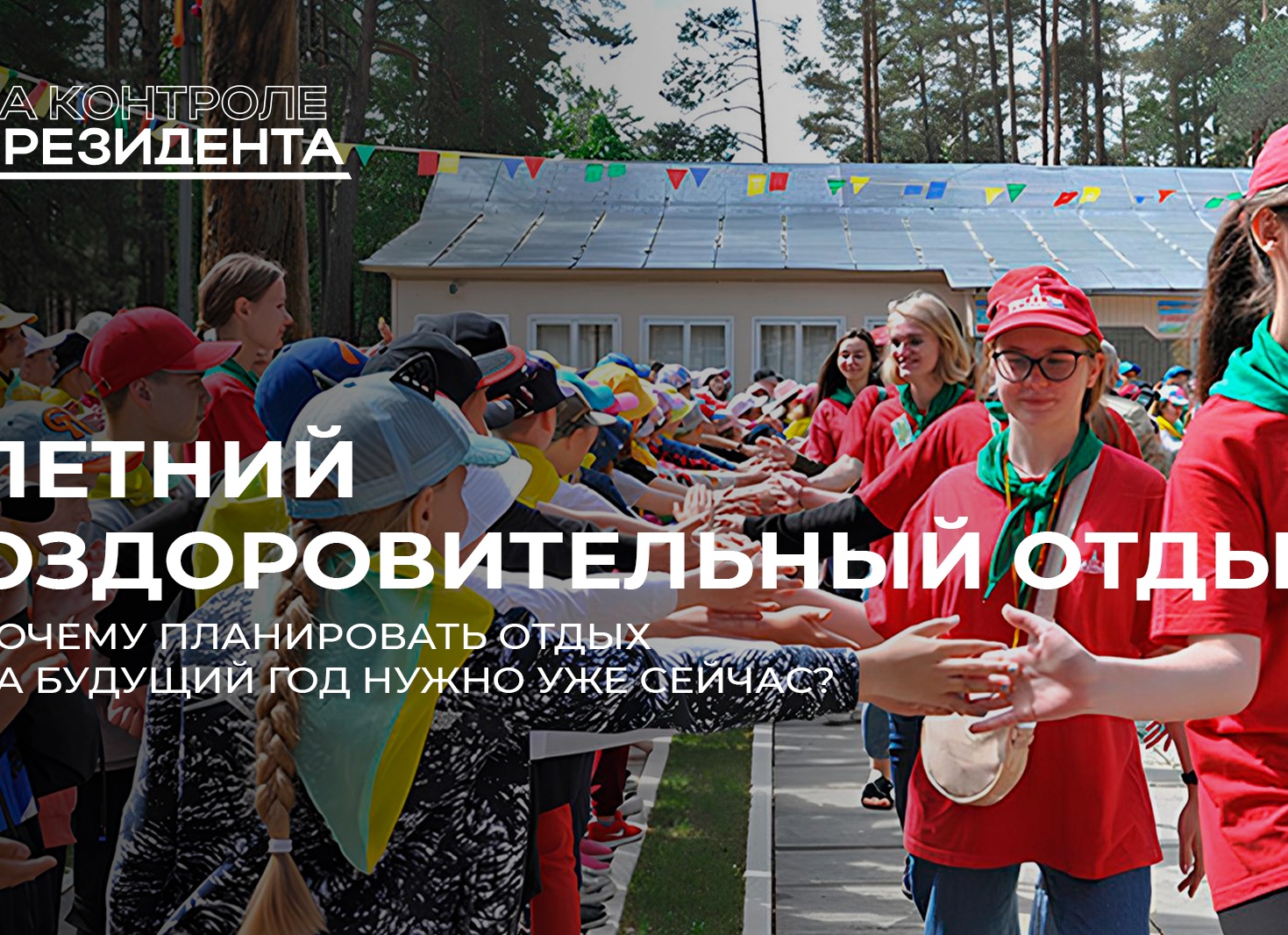 ОТДЫХ В ЛЕТНЕМ ЛАГЕРЕ – ПОЧЕМУ НУЖЕН РЕБЕНКУ