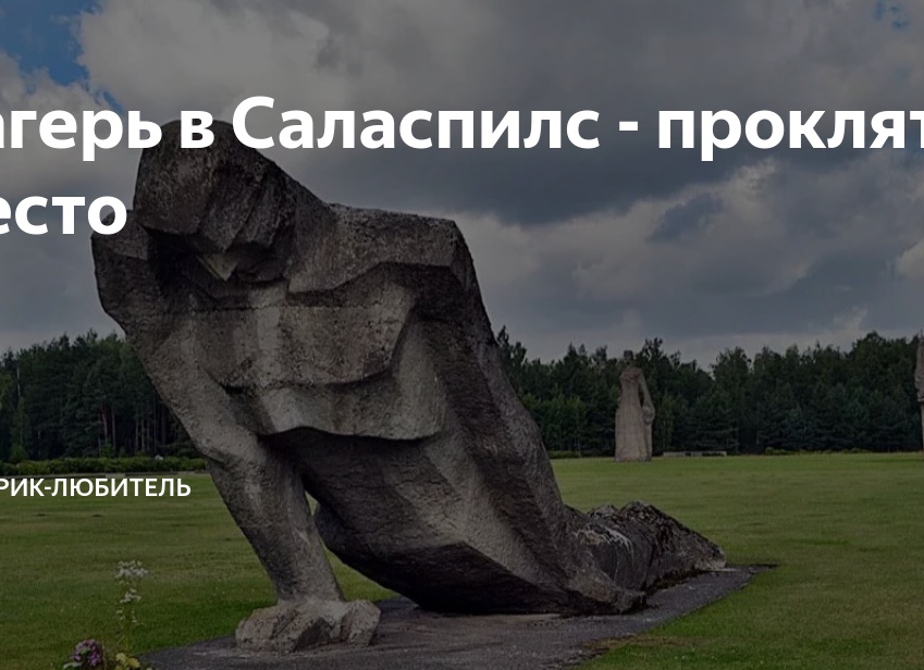 Лагерь в Саласпилс - проклятое место
