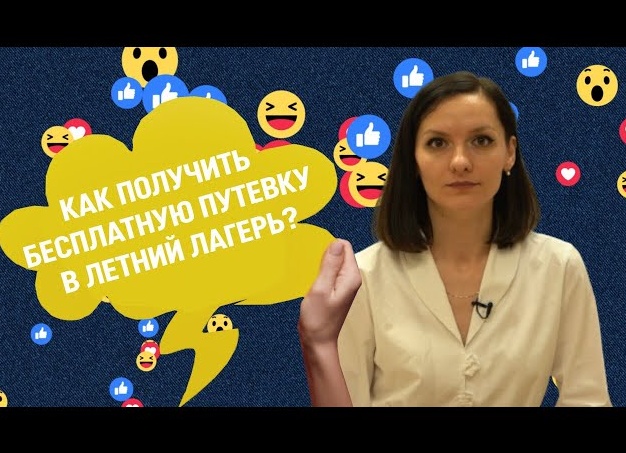 Как получить бесплатную путёвку в летний лагерь для ребёнка